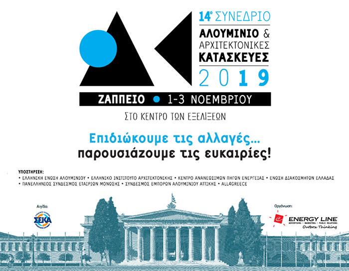 Συμμετοχή της Energyplanning ΣΤΟ OPEN SPACE 14ο ΣΥΝΕΔΡΙΟ «ΑΛΟΥΜΙΝΙΟ & ΑΡΧΙΤΕΚΤΟΝΙΚΕΣ ΚΑΤΑΣΚΕΥΕΣ» 1 -3 Νοεμβρίου ΖΑΠΠΕΙΟ ΜΕΓΑΡΟ